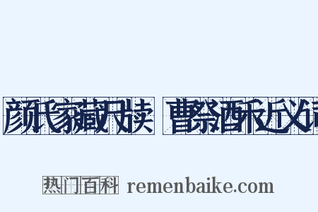 颜氏家藏尺牍·曹祭酒禾近义词是什么意思的图片